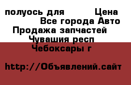 полуось для isuzu › Цена ­ 12 000 - Все города Авто » Продажа запчастей   . Чувашия респ.,Чебоксары г.